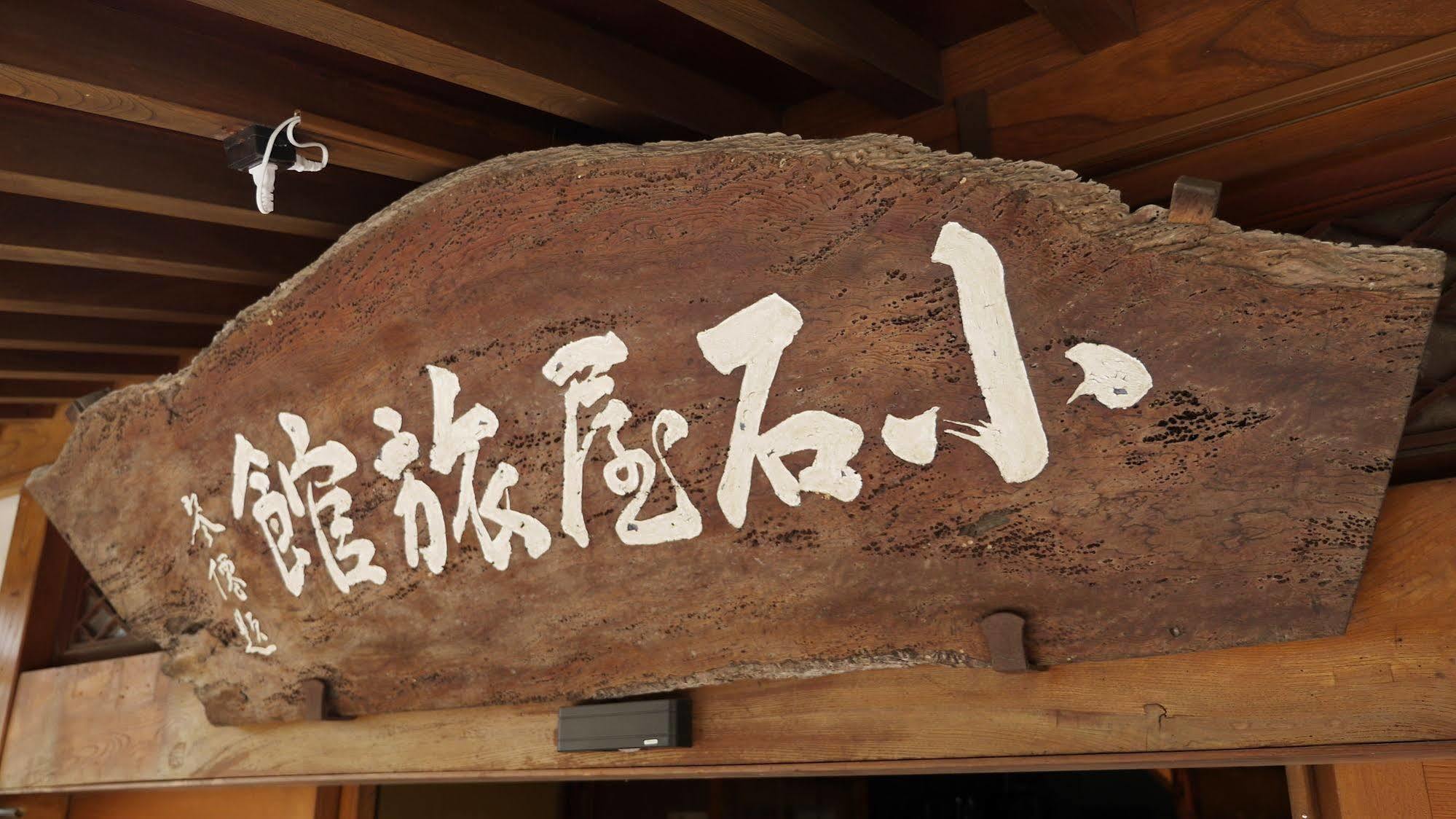 Shibu Onsen Koishiya Ryokan Yamanouchi  Eksteriør bilde